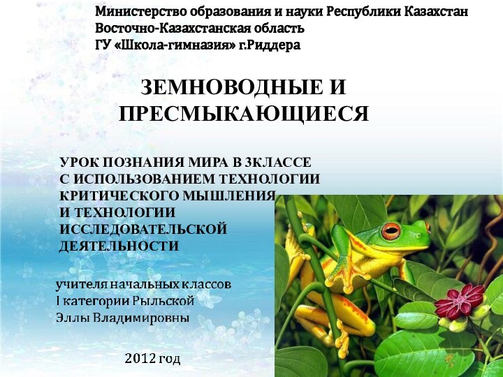 Министерство образования и науки Республики Казахстан Восточно-Казахстанская область ГУ «Школа-гимназия» г.РиддераЗемноводные и