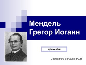 Грегор Мендель