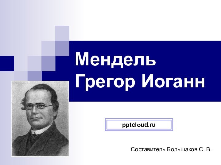 Мендель Грегор Иоганн  Составитель Большаков С. В.