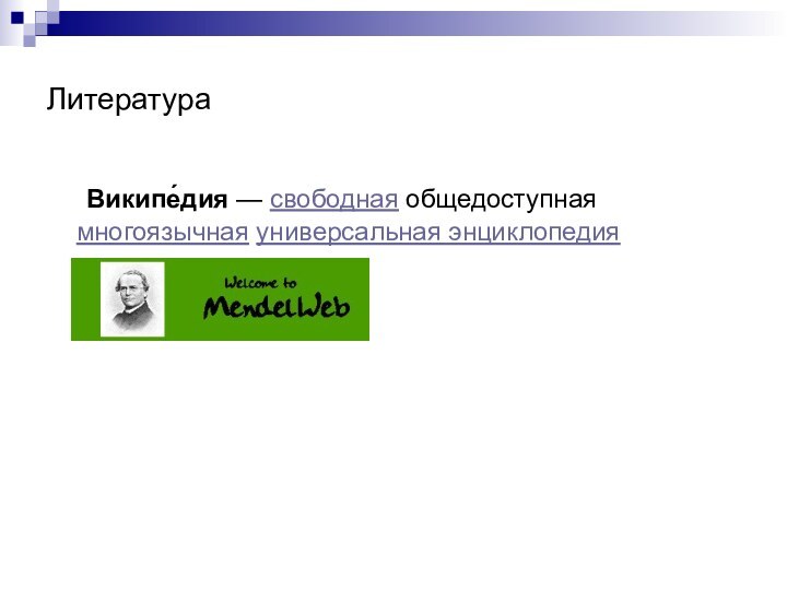 Литература	Википе́дия — свободная общедоступная многоязычная универсальная энциклопедия