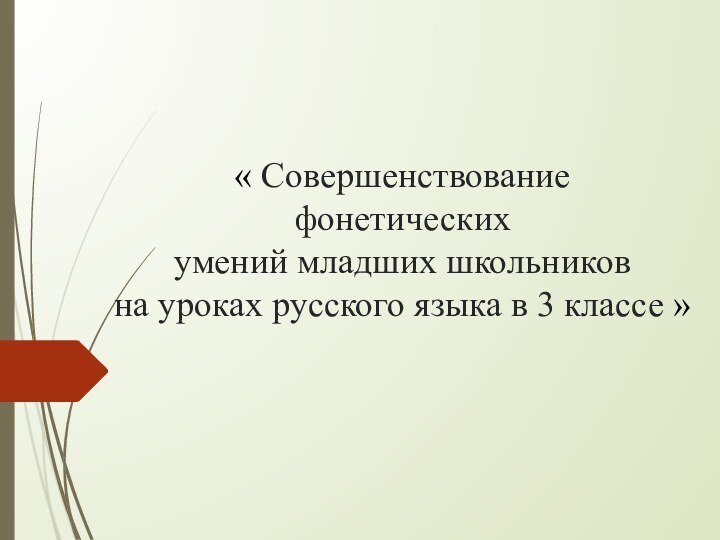 « Совершенствование  фонетических  умений младших школьников  на уроках русского