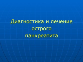 Диагностика и лечение острого панкреатита