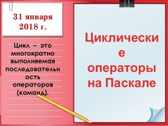 31 января 2018 г.