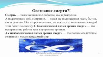 Смерть и этапы ее осознания