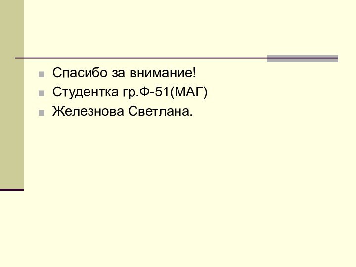 Спасибо за внимание!Студентка гр.Ф-51(МАГ)Железнова Светлана.