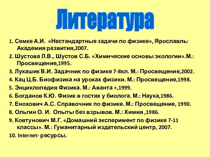 1. Семке А.И. «Нестандартные задачи по физике», Ярославль: Академия развития,2007.2. Шустова Л.В.,