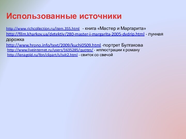Использованные источники      http://www.liveinternet.ru/users/1635285/quotes/ - иллюстрации к роману