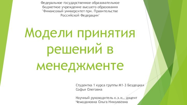 Модели принятия решений в менеджменте  Федеральное государственное образовательное бюджетное учреждение высшего