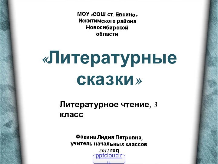 «Литературные сказки»МОУ «СОШ ст. Евсино» Искитимского района Новосибирской областиФокина Лидия Петровна,учитель начальных