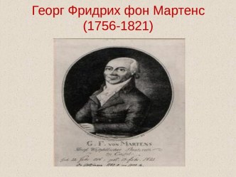 Георг Фридрих фон Мартенс(1756-1821)