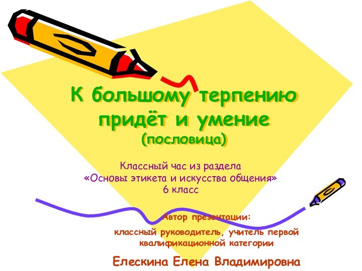 К большому терпению придёт и умение (пословица)Классный час из раздела«Основы этикета и