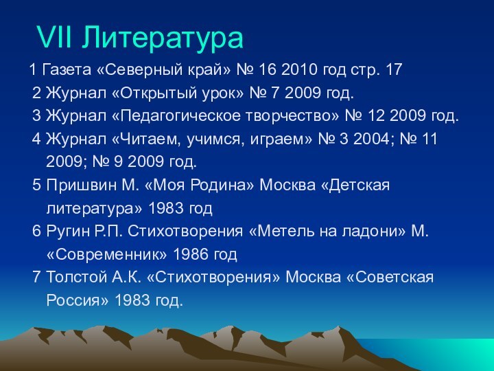 VII Литература  1 Газета «Северный край» № 16 2010 год стр.