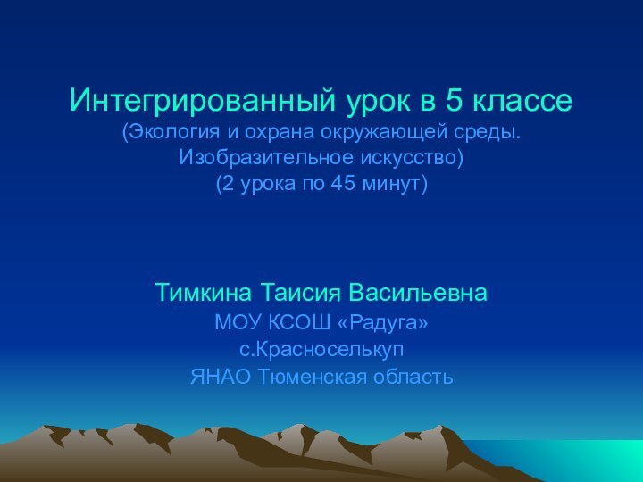 Интегрированный урок в 5 классе (Экология и охрана окружающей среды.  Изобразительное