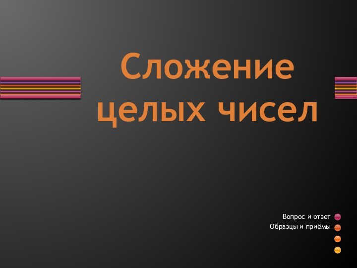 Сложение целых чиселВопрос и ответ Образцы и приёмы