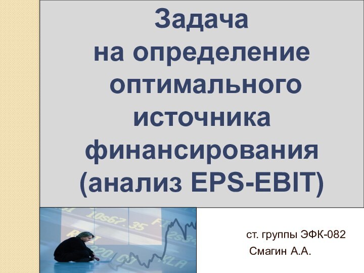 Задача  на определение   оптимального источника финансирования (анализ EPS-EBIT)ст. группы