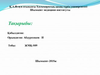 Қ.А.Ясауи атындағы Халықаралық қазақ-түрік университеті       Шымкент медицина институты