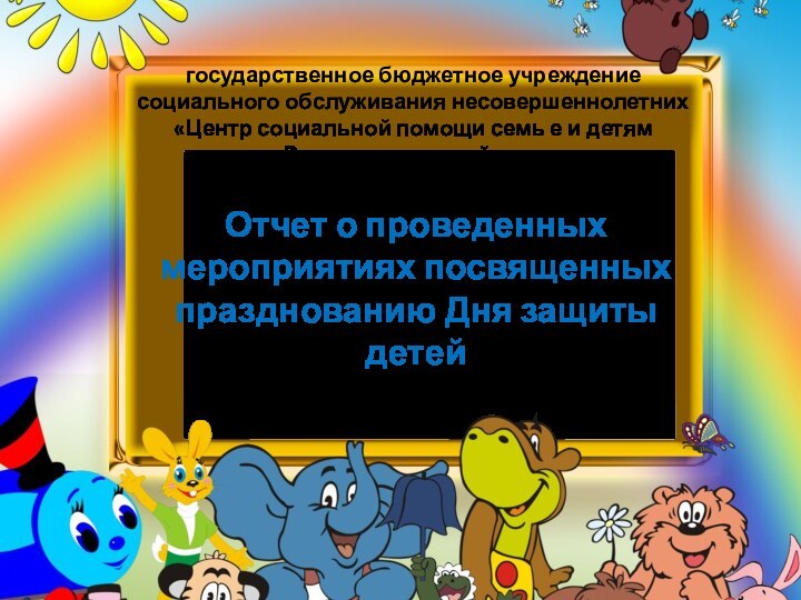 государственное бюджетное учреждение социального обслуживания несовершеннолетних «Центр социальной помощи семь е и