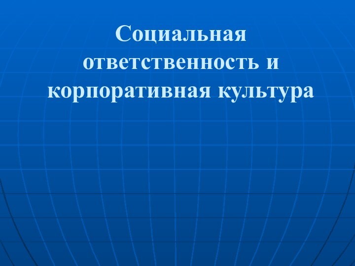 Социальная ответственность и корпоративная культура