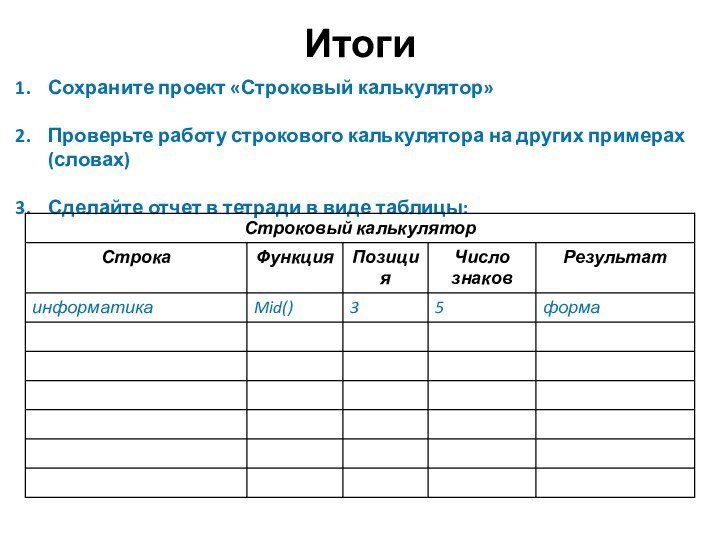 Итоги Сохраните проект «Строковый калькулятор»Проверьте работу строкового калькулятора на других примерах (словах)Сделайте