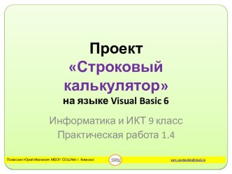 Строковый калькулятор на языке Visual Basic