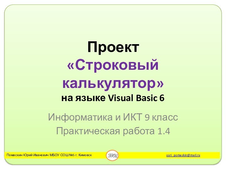 Проект  «Строковый калькулятор» на языке Visual Basic 6Информатика и ИКТ 9 классПрактическая работа 1.4