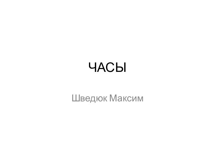 ЧАСЫШведюк Максим