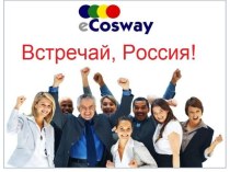 Компания eCosway