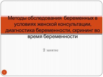 Методы обследования беременных в условиях женской консультации, диагностика беременности, скрининг во время беременности