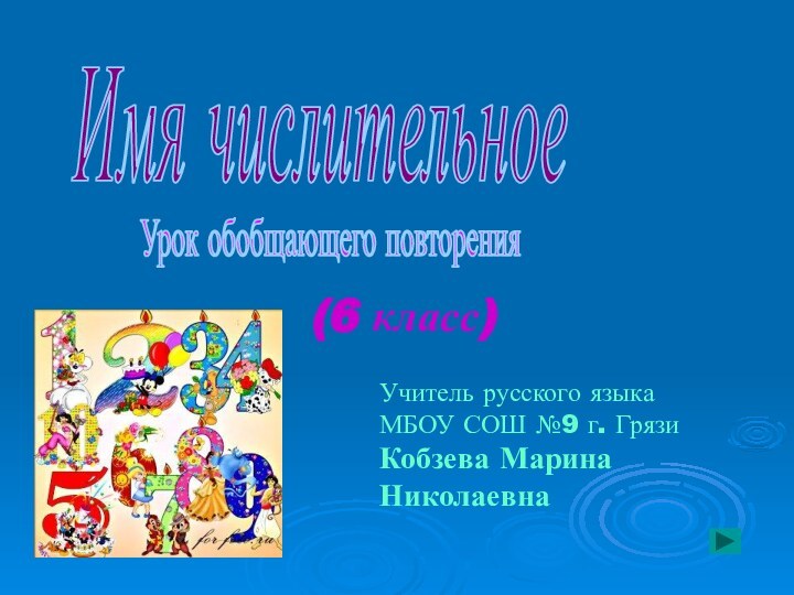 Имя числительноеУрок обобщающего повторения(6 класс)Учитель русского языкаМБОУ СОШ №9 г. ГрязиКобзева Марина Николаевна