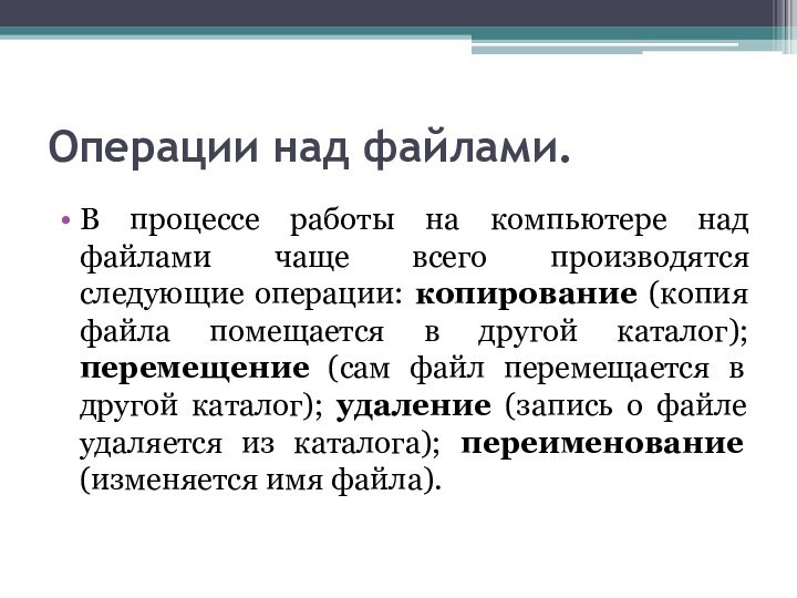 Операции над файлами.  В процессе работы на компьютере над файлами чаще всего