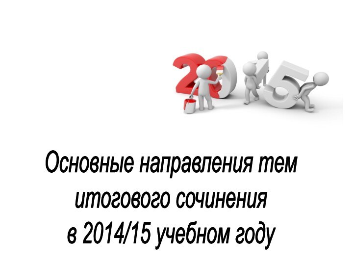 ЕГЭОсновные направления тем итогового сочинения в 2014/15 учебном году