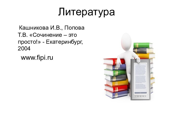 Литература   Кашникова И.В., Попова Т.В. «Сочинение – это просто!» -