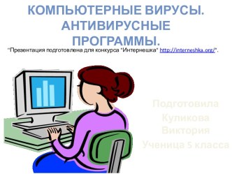 Компьютерные вирусы и антивирусные программы