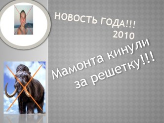 Новость года!!!2010