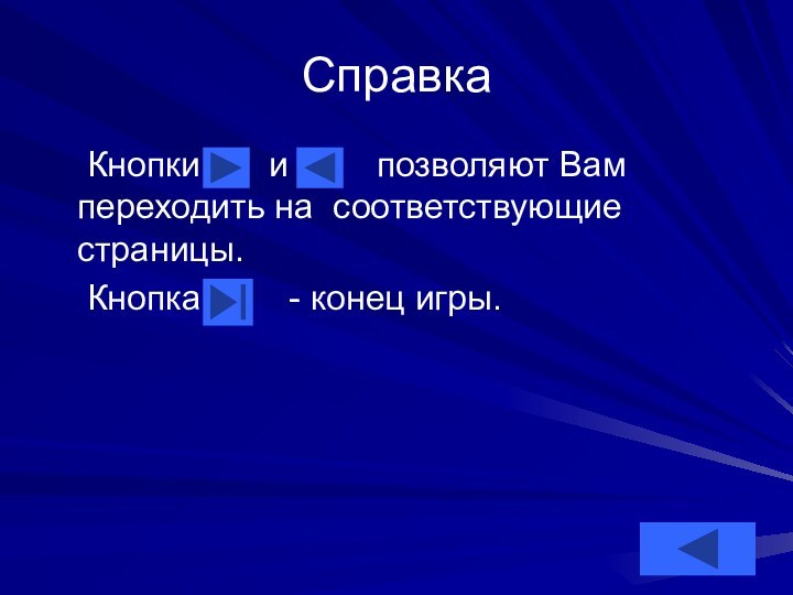 Справка 	Кнопки    и     позволяют Вам