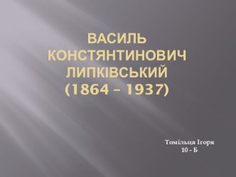 Василь КонстянтиновичЛипківський(1864 – 1937)