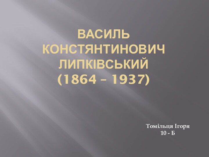 Василь Констянтинович Липківський (1864 – 1937)Томільця Ігоря 10 - Б