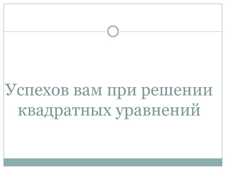 Успехов вам при решении квадратных уравнений