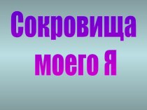 Сокровища моего Я