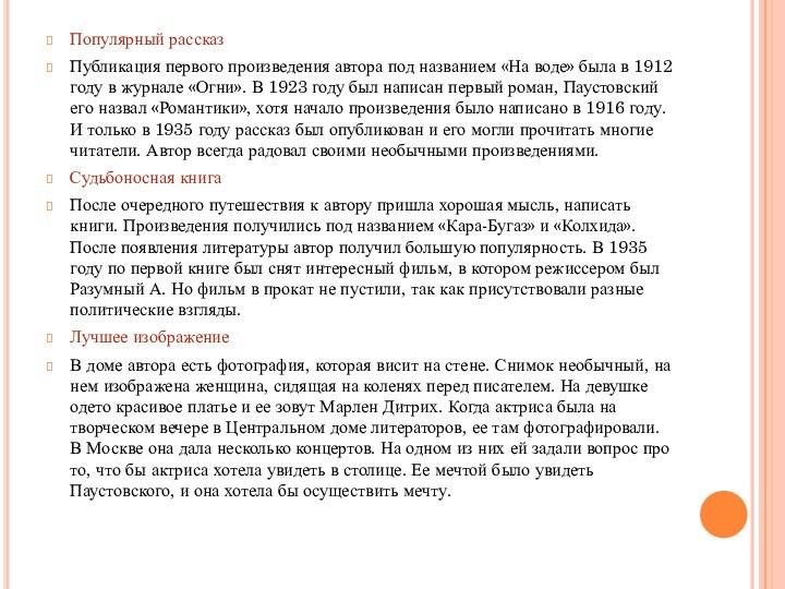 Популярный рассказПубликация первого произведения автора под названием «На воде» была в 1912