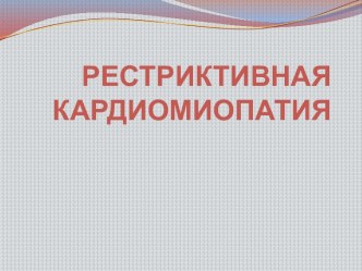 Рестриктивная кардиомиопатия