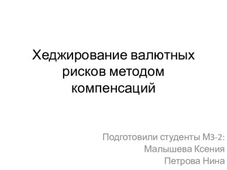 Хеджирование валютных рисков методом компенсаций