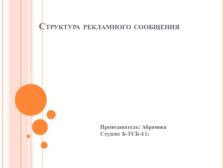 Структура рекламного сообщенияПреподаватель: Абрамова  Студент Б-ТСБ-41: