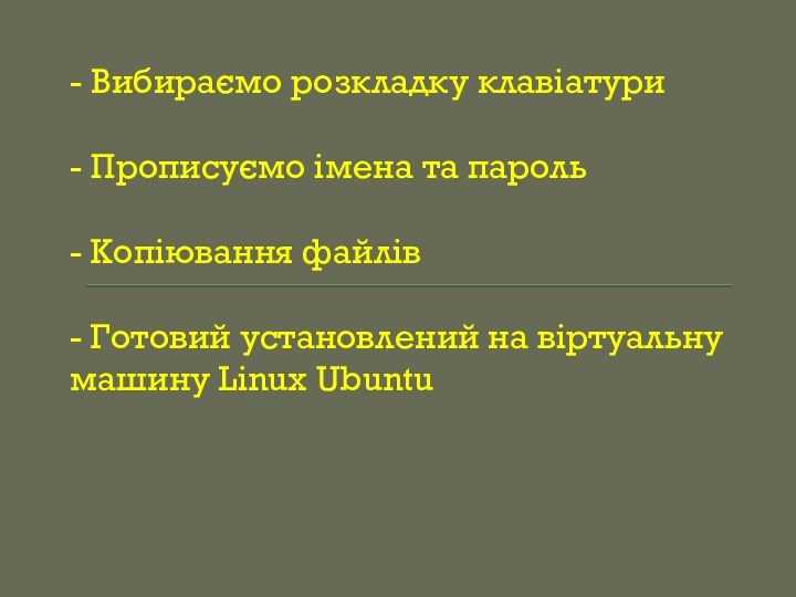 - Вибираємо розкладку клавіатури- Прописуємо імена та пароль- Копіювання файлів- Готовий установлений