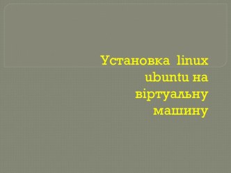 Установка  linuxubuntuна віртуальну машину