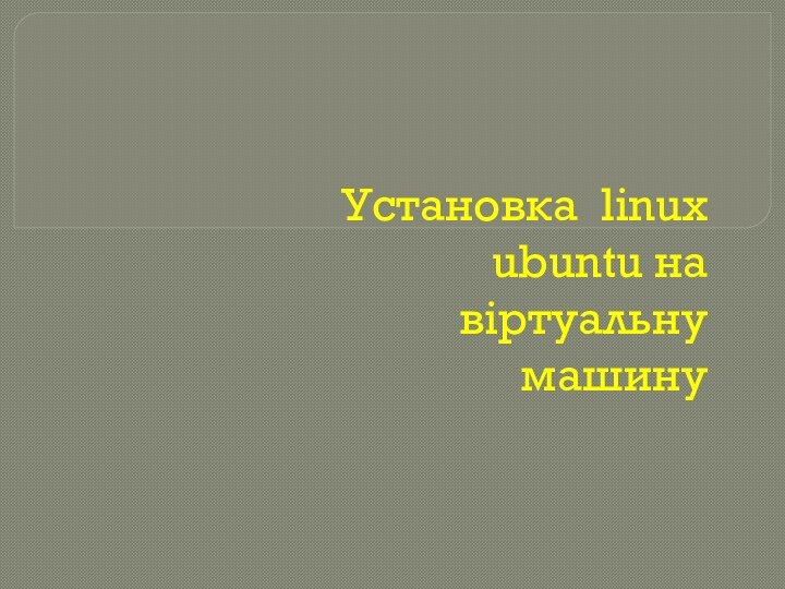 Установка linux ubuntu на віртуальну машину