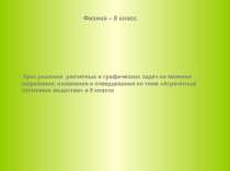 Урок решения задач на плавление и кристаллизацию тел