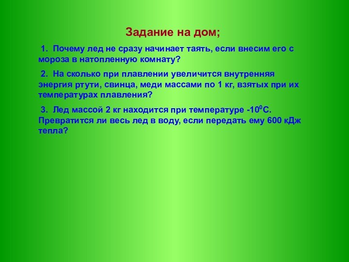 Задание на дом; 1. Почему лед не сразу начинает таять, если внесим