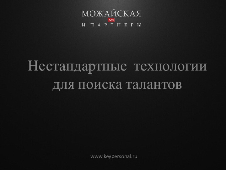 Нестандартные технологии для поиска талантовwww.keypersonal.ru