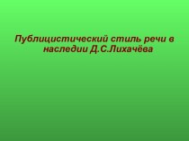 Публицистический стиль в произведениях Д.С. Лихачёва